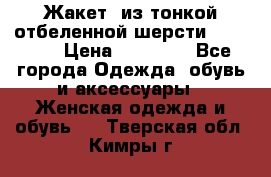 Жакет  из тонкой отбеленной шерсти  Escada. › Цена ­ 44 500 - Все города Одежда, обувь и аксессуары » Женская одежда и обувь   . Тверская обл.,Кимры г.